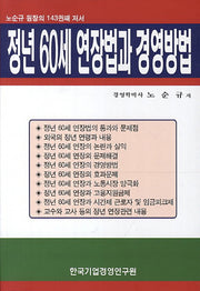 정년 60세 연장법과 경영방법