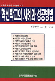 혁신학교의 사례와 성공방법