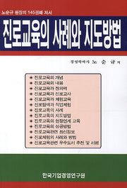 진로교육의 사례와 지도방법