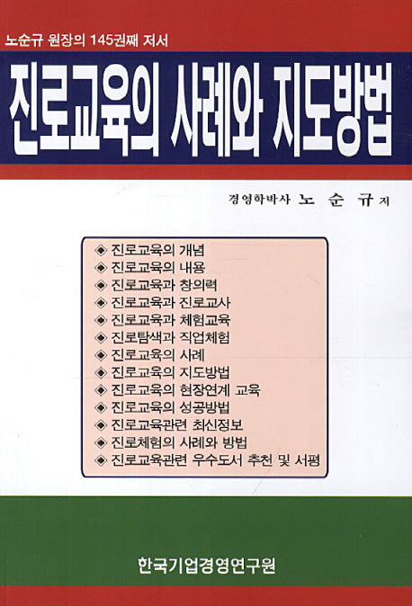 진로교육의 사례와 지도방법