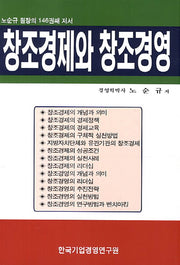 창조경제와 창조경영