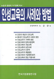 인성교육의 사례와 방법