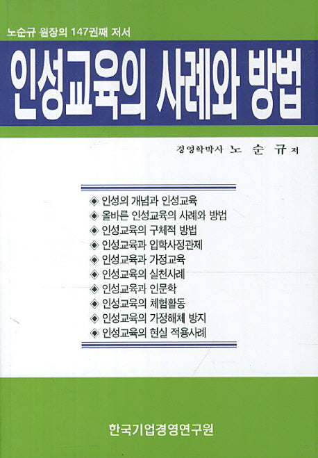 인성교육의 사례와 방법