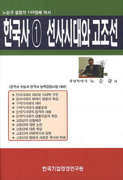 한국사 1: 선사시대와 고조선