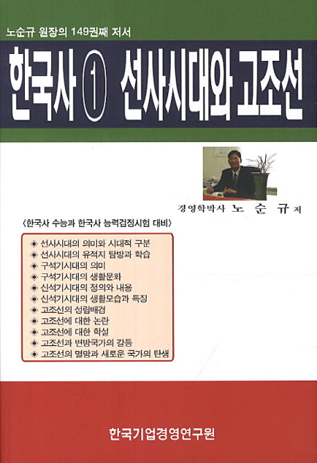 한국사 1: 선사시대와 고조선