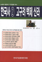 한국사 2: 고구려 백제 신라