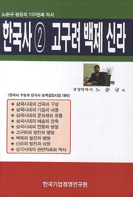 한국사 2: 고구려 백제 신라
