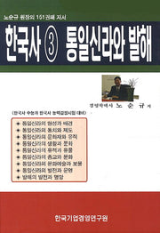 한국사 3: 통일신라와 발해