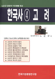 한국사 4: 고려