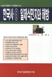 한국사 6: 일제식민지와 해방