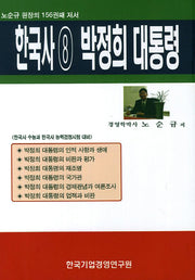 한국사 8: 박정희 대통령