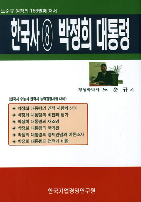 한국사 8: 박정희 대통령