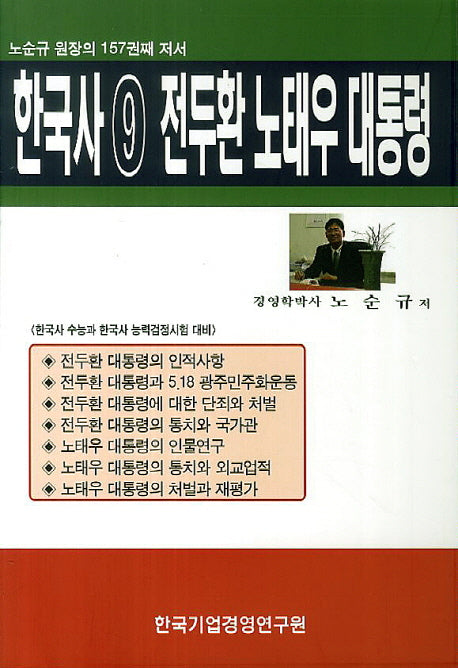 한국사 9: 전두환 노태우 대통령