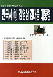 한국사 10: 김영삼 김대중 대통령