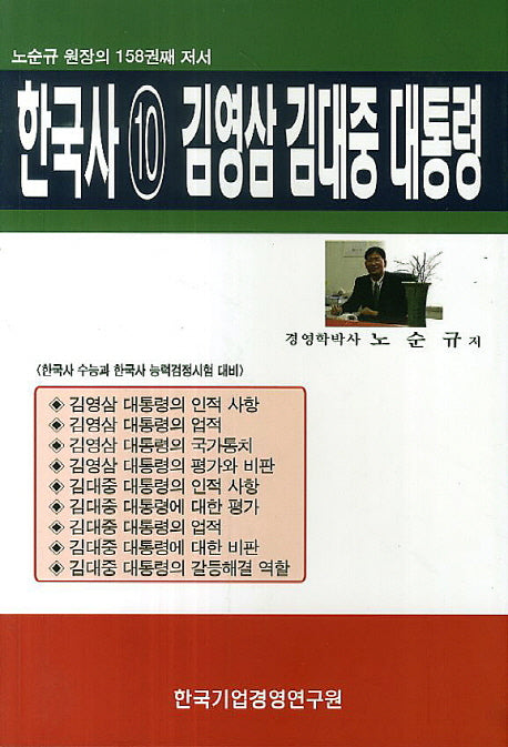 한국사 10: 김영삼 김대중 대통령