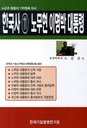 한국사 11: 노무현 이명박 대통령