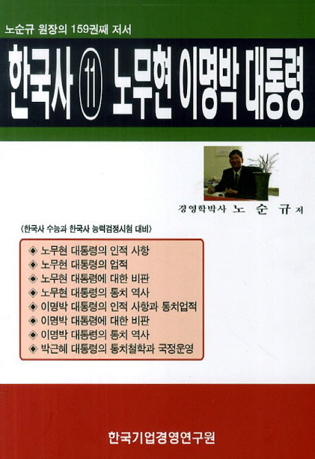 한국사 11: 노무현 이명박 대통령