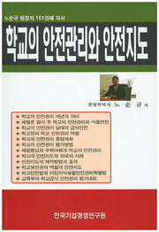 학교의 안전관리와 안전지도