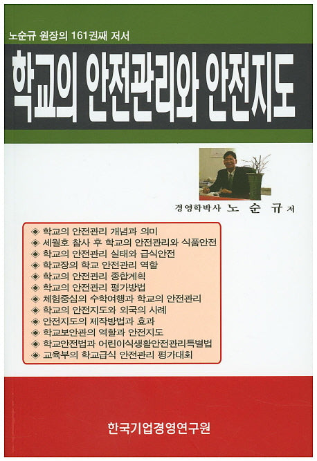 학교의 안전관리와 안전지도