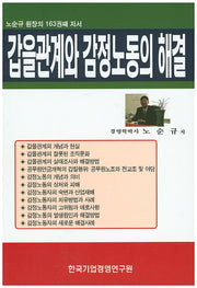 갑을관계와 감정노동의 해결