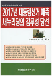 2017년 대통령선거 예측 새누리당의 김무성 당선