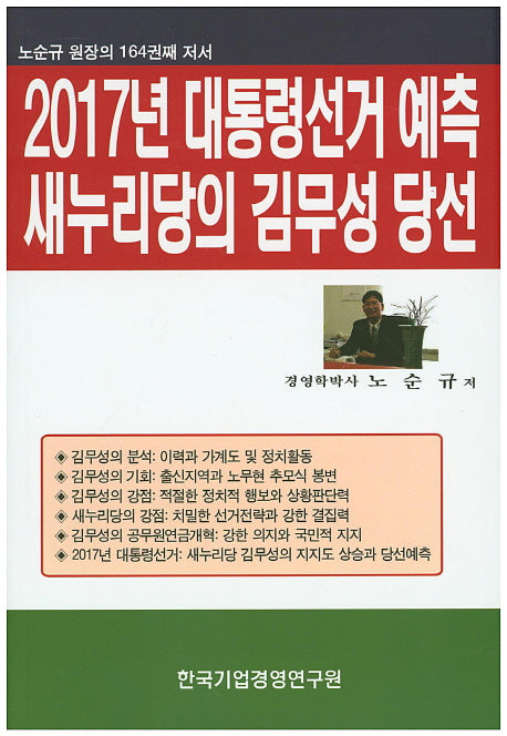 2017년 대통령선거 예측 새누리당의 김무성 당선