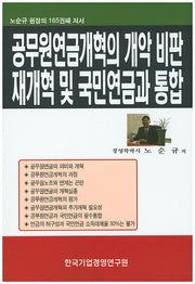공무원 연금개혁의 개악 비판 재개혁 및 국민연금과 통합