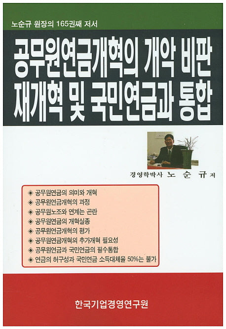 공무원 연금개혁의 개악 비판 재개혁 및 국민연금과 통합