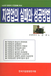 자영업의 실패와 성공방법