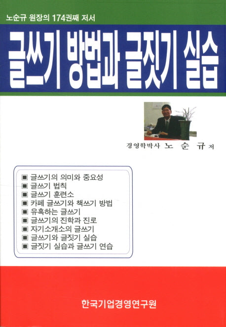 글쓰기 방법과 글짓기 실습