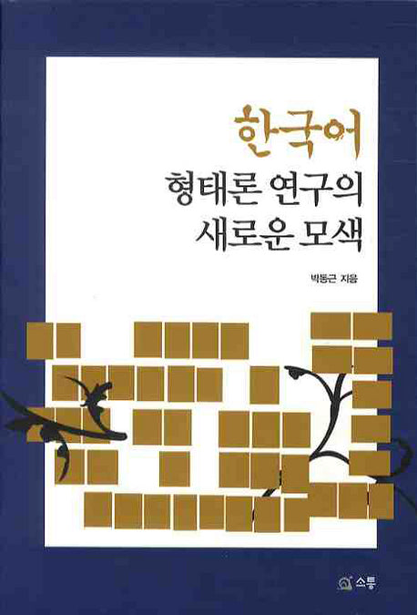한국어 형태론 연구의 새로운 모색
