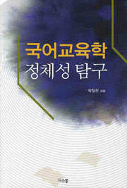 국어교육학 정체성 탐구