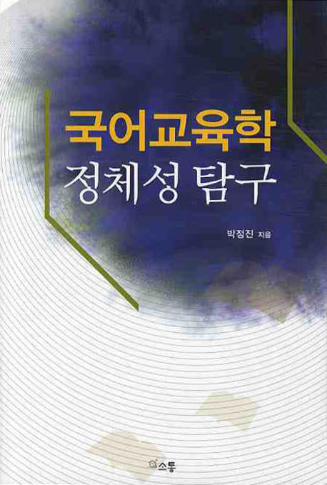 국어교육학 정체성 탐구