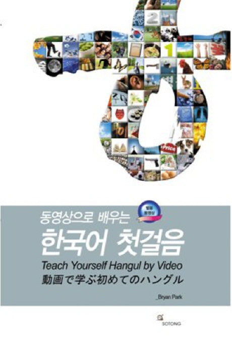 동영상으로 배우는 한국어 첫걸음(CD1장포함)(Paperback)