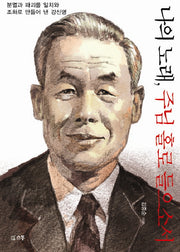 나의노래 주님 홀로 들으소서