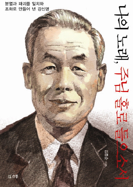 나의노래 주님 홀로 들으소서