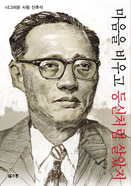 마음을 비우고 등신처럼 살았지