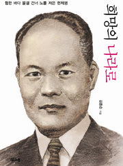 희망의 나라로(시대를 연 영남의 인물)