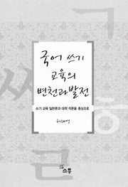 국어 쓰기교육의 변천과 발전