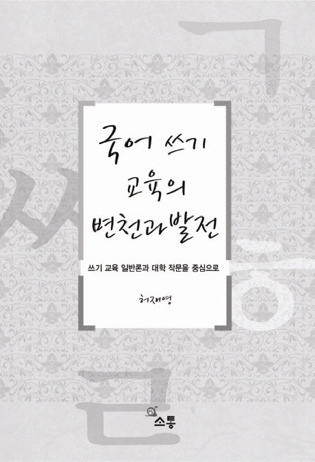 국어 쓰기교육의 변천과 발전
