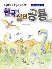 한국에 살던 공룡(초등학생 윤주일이 쓰고 그린)