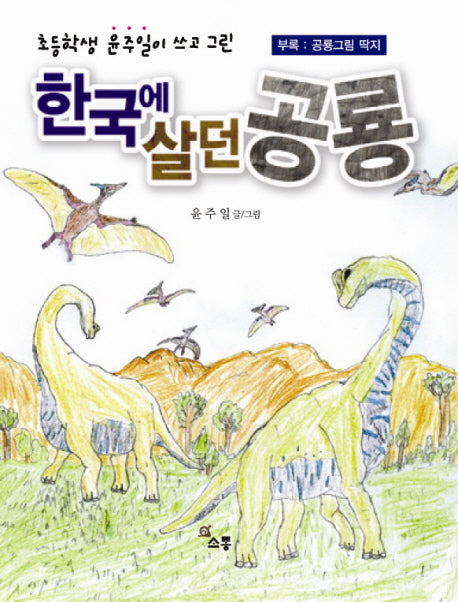 한국에 살던 공룡(초등학생 윤주일이 쓰고 그린)