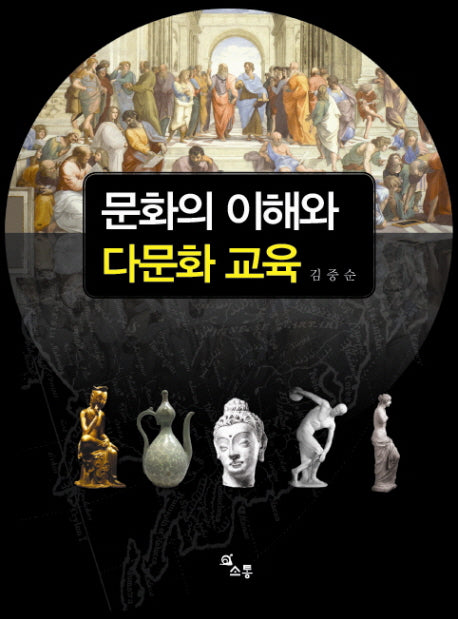 문화의 이해와 다문화 교육(눈높이클래식)(양장본 Hardcover)