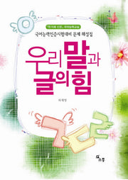 우리말과 글의 힘