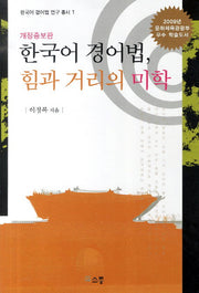 한국어 경어법 힘과 거리의 미학(개정증보판)(한국어 경어법 연구 총서 1)