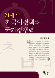 21세기 한국어정책과 국가경쟁력