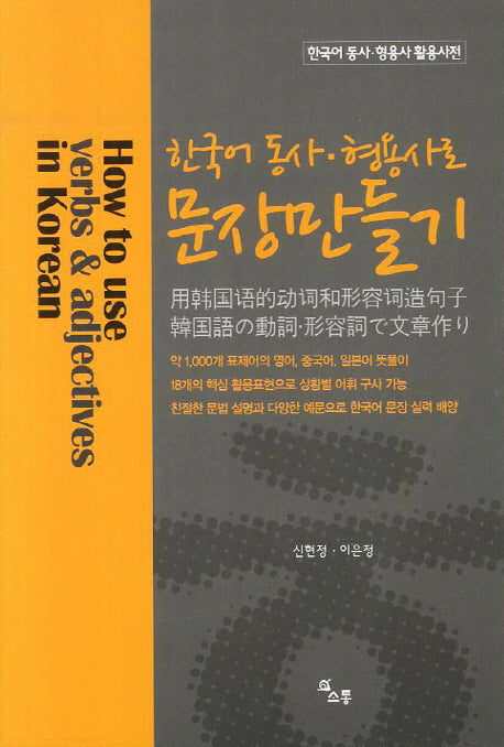 한국어 동사 형용사로 문장만들기