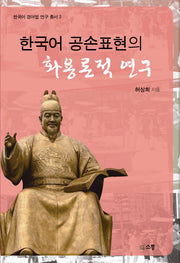한국어 공손표현의 화용론적 연구(한국어 경어법 연구 총서 2)