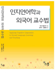 인지언어학과 외국어 교수법