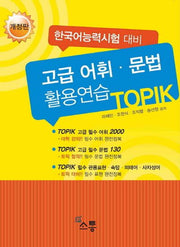 고급 어휘.문법 활용연습 TOPIK(개정판)(한국어능력시험 대비)